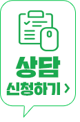 상담 신청하기