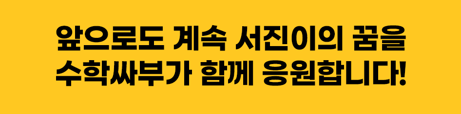 꿈을 응원합니다